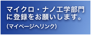 マイクロナノ工学専門会議に登録をお願いします。部門登録とは別に登録が可能です。”